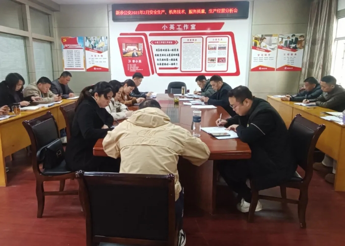 新余公交：召開2月份安全機務及生產經營分析會