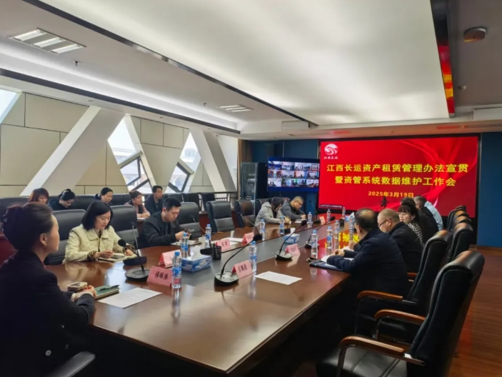 江西長(zhǎng)運(yùn)召開資產(chǎn)租賃制度宣貫暨資管系統(tǒng)數(shù)據(jù)維護(hù)工作部署會(huì) 傅琳雁出席