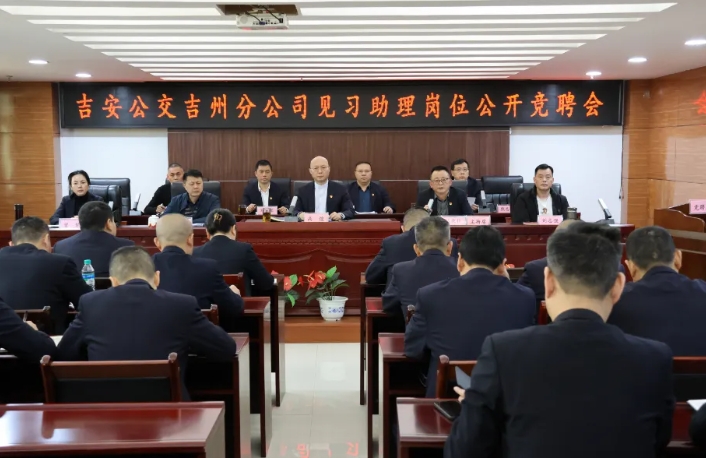 吉安公交：崗位競(jìng)聘展風(fēng)采 選賢舉能謀發(fā)展