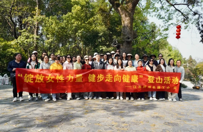 撫州長運：開展“綻放女性力量 健步走向健康”登山運動