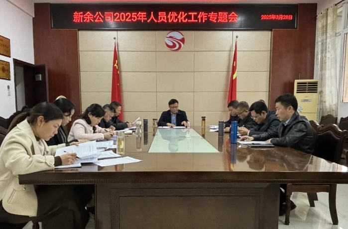 新余公司 召開2025年人員優(yōu)化工作專題會