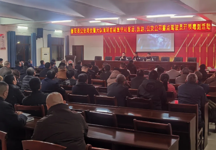 鄱陽長運開展交通安全培訓