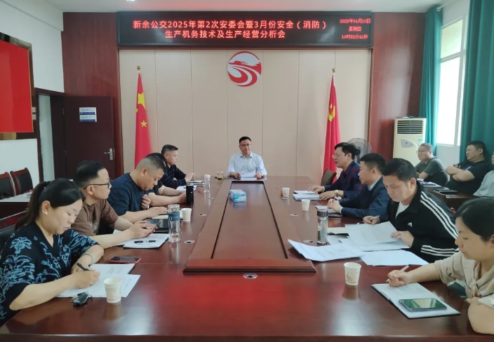 新余公交：召開(kāi)2025年第二次安委會(huì)