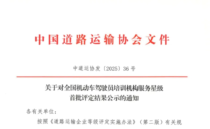 上饒汽運(yùn)駕校獲評(píng)全國(guó)“首批五星級(jí)服務(wù)機(jī)動(dòng)車駕駛員培訓(xùn)機(jī)構(gòu)”