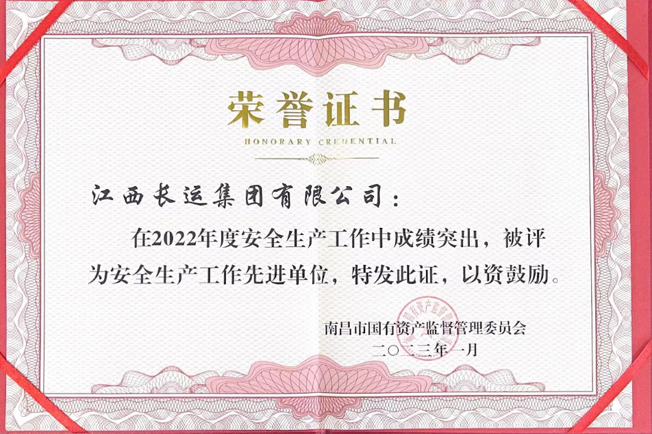 江西長運榮獲南昌市國資委2022年度安全生產(chǎn)工作先進(jìn)單位