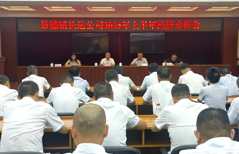劉磊出席景德鎮(zhèn)長(zhǎng)運(yùn)2025年上半年經(jīng)濟(jì)分析會(huì)