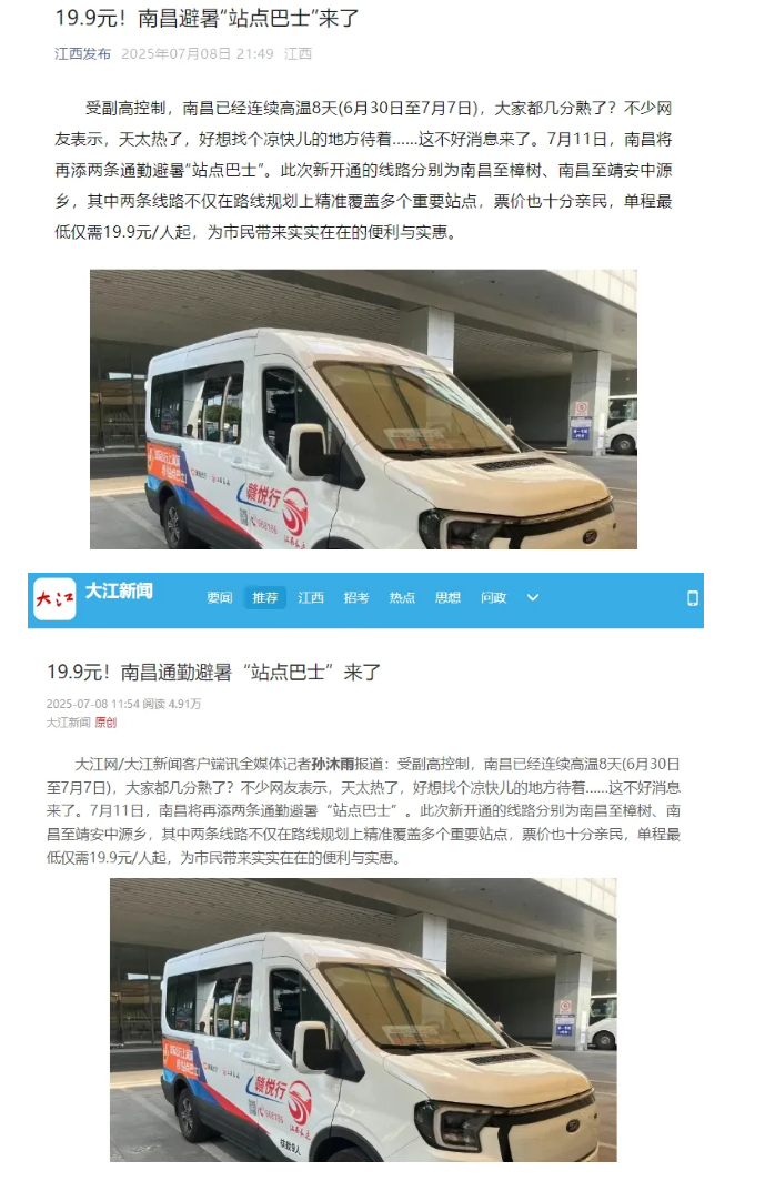 江西發(fā)布、大江新聞、江南都市報等媒體對江西長運開通南昌至樟樹、靖安中源鄉(xiāng)“站點巴士”進行報道