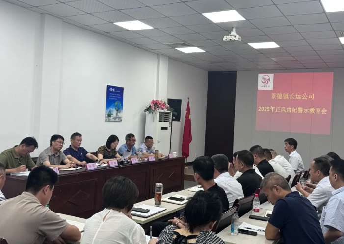 景德鎮(zhèn)長(zhǎng)運(yùn) 召開(kāi)正風(fēng)肅紀(jì)警示教育會(huì)