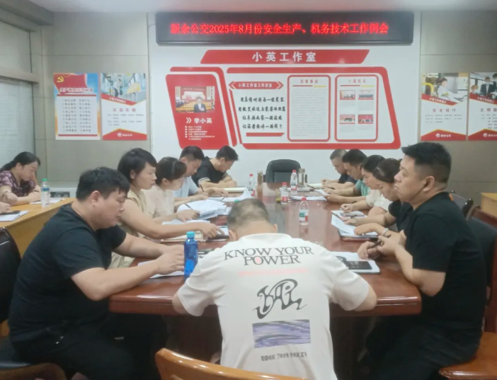 新余公交 召開8月份安全生產(chǎn)、機務(wù)技術(shù)工作例會