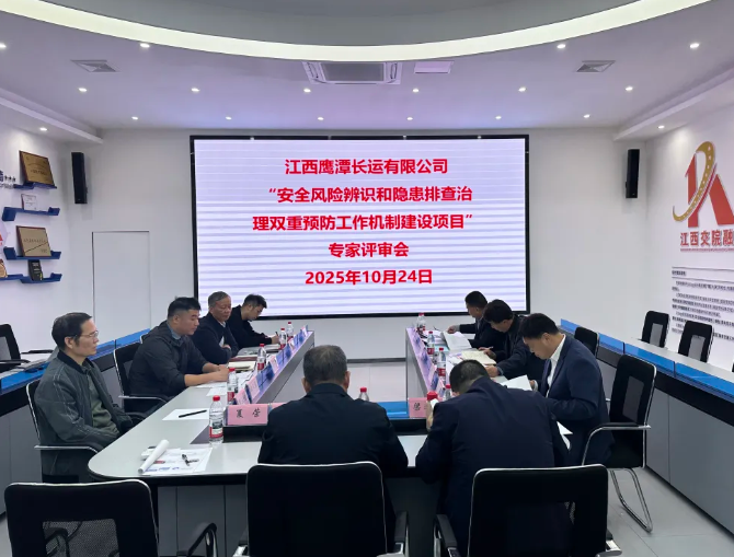 鷹潭長運：召開雙重預防工作機制建設項目專家評審會