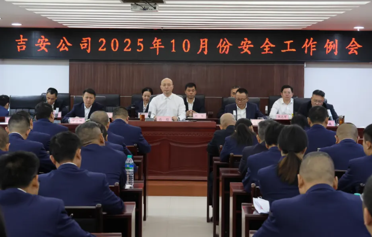 吉安公司：召開(kāi)2025年10月份安全工作例會(huì)