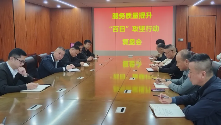 鄱陽長運：召開服務質(zhì)量提升“百日”攻堅行動復盤會