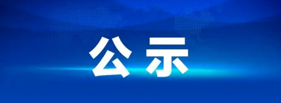 鷹潭長運(yùn)2025-2026年度工程結(jié)算審核造（項目編號：YTCY2025007）價咨詢服務(wù)項目招標(biāo)結(jié)果公示