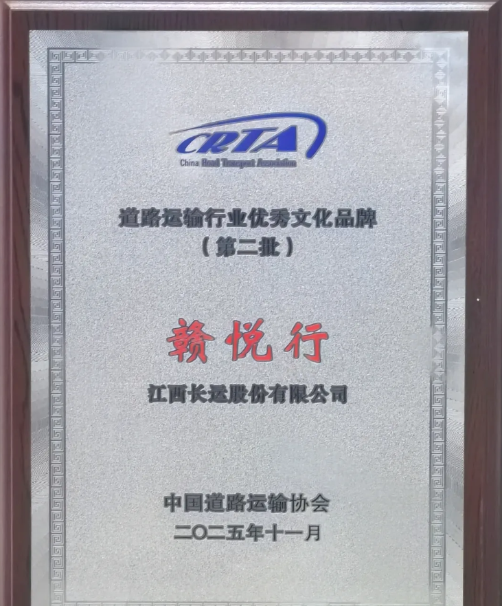 贛悅行獲得道路運(yùn)輸行業(yè)優(yōu)秀品牌（第二批）
