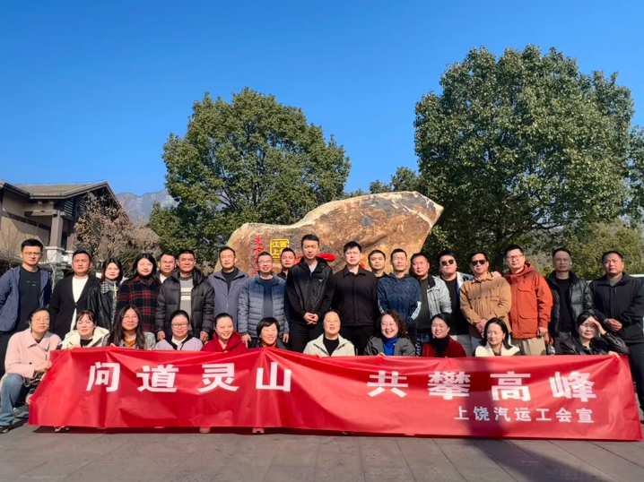 上饒汽運(yùn)：問道靈山 共攀高峰 開展2025年團(tuán)建活動(dòng)