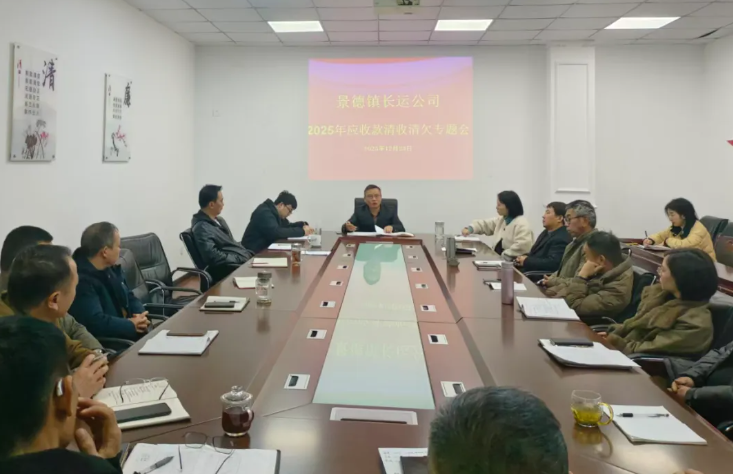 景德鎮(zhèn)長(zhǎng)運(yùn) 召開(kāi)清收清欠專(zhuān)題會(huì)