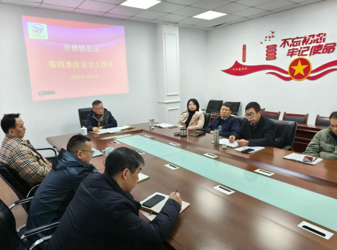 景德鎮(zhèn)長(zhǎng)運(yùn)：召開(kāi)2025年第四季度安全工作會(huì)