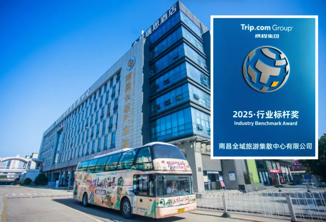 南昌全域旅游集散中心榮獲攜程“行業(yè)標(biāo)桿獎”