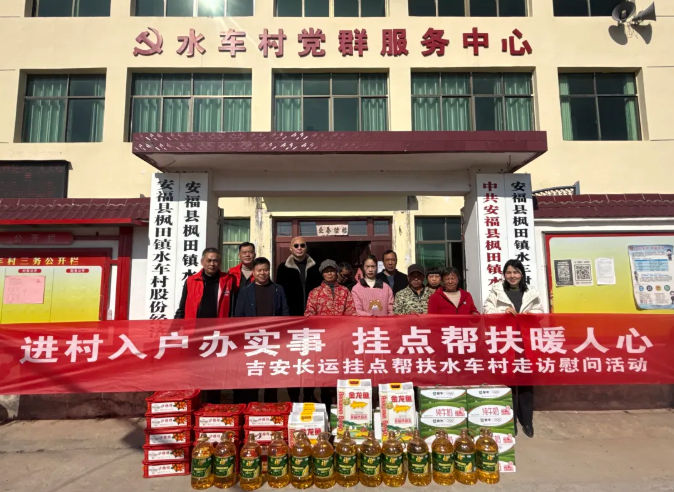 吉安公司 吉安長運赴安?？h水車村開展走訪慰問