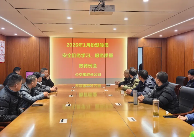 鄱陽(yáng)長(zhǎng)運(yùn)：召開(kāi)2026年1月份安全機(jī)務(wù)服務(wù)質(zhì)量教育例會(huì)