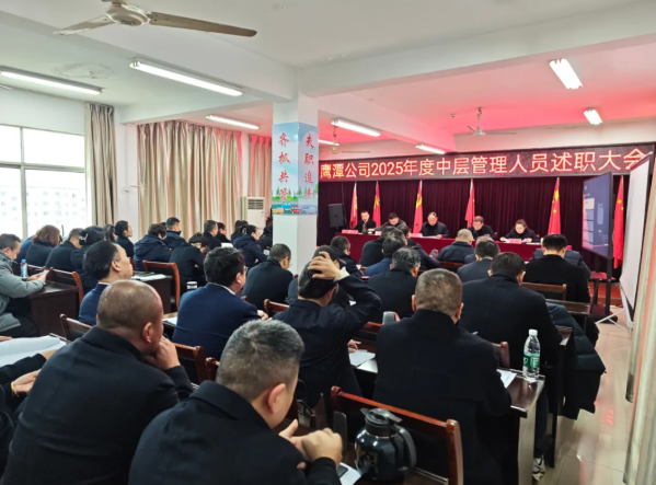 鷹潭公司 召開2025年度中層管理人員述職大會