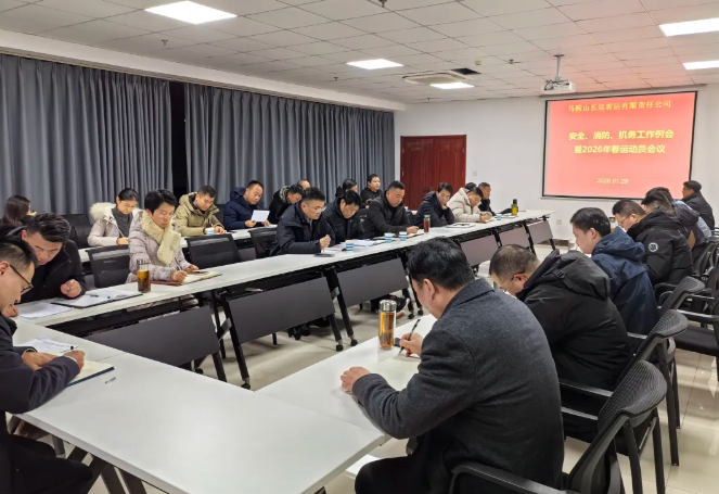 馬鞍山長客召開2026年春運(yùn)動(dòng)員會(huì)
