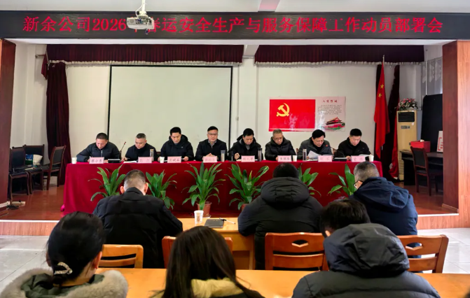 新余公司召開(kāi)2026年春運(yùn)安全生產(chǎn)與服務(wù)保障工作部署動(dòng)員會(huì)