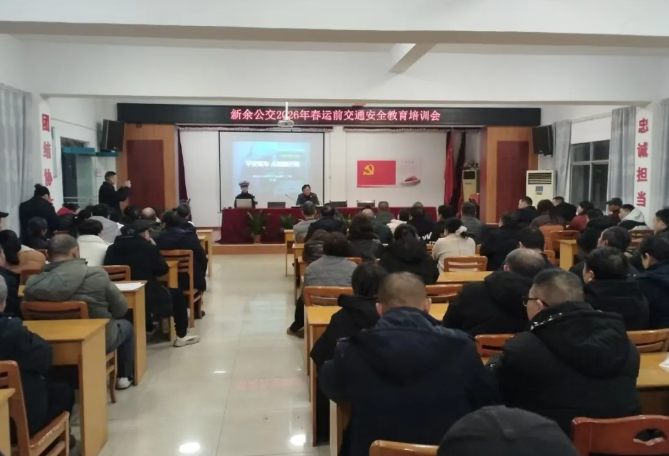 新余公交開(kāi)展2026年春運(yùn)前交通安全教育培訓(xùn)會(huì)