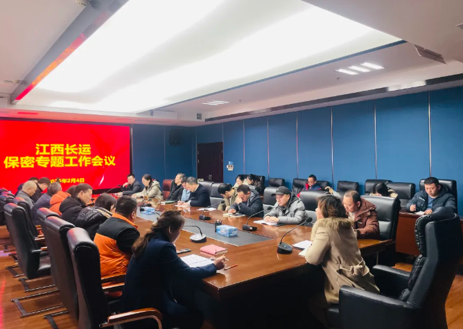 江西長運召開保密工作專題會議 萬建紅主持