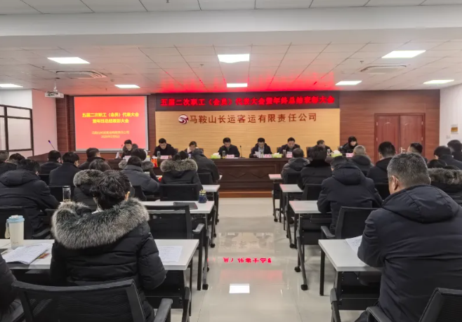 馬鞍山長客 召開五屆二次職工（會員）代表大會暨年終總結(jié)表彰大會